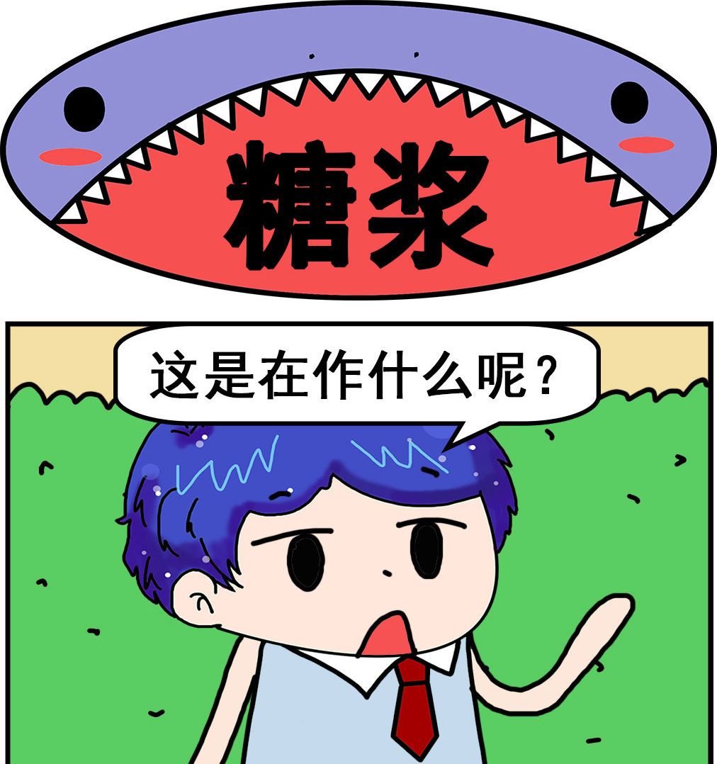 第061话 糖浆0