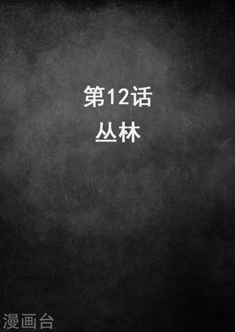 第12话1 丛林1