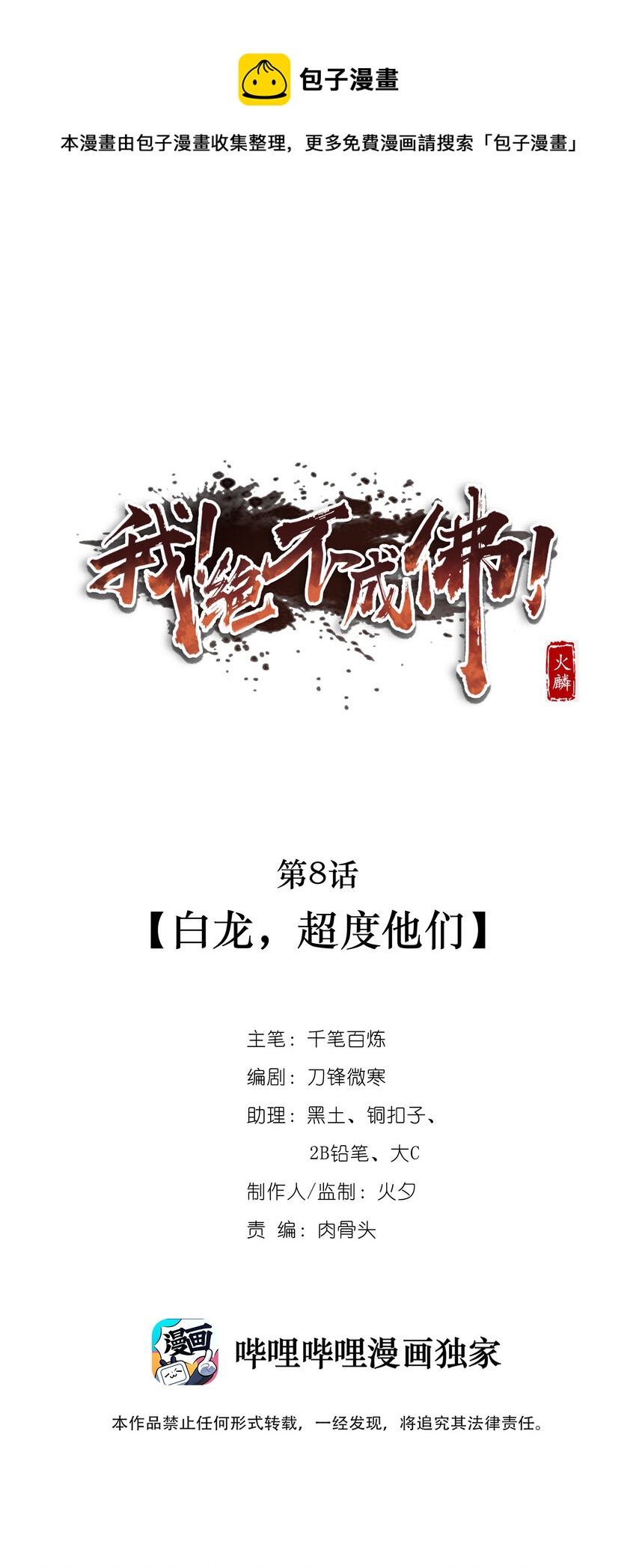 008 白龙，超度他们0