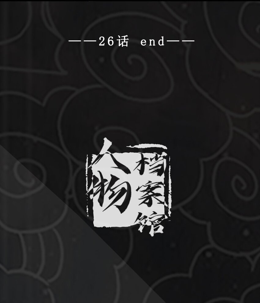 026 你们不死哪来的长生94