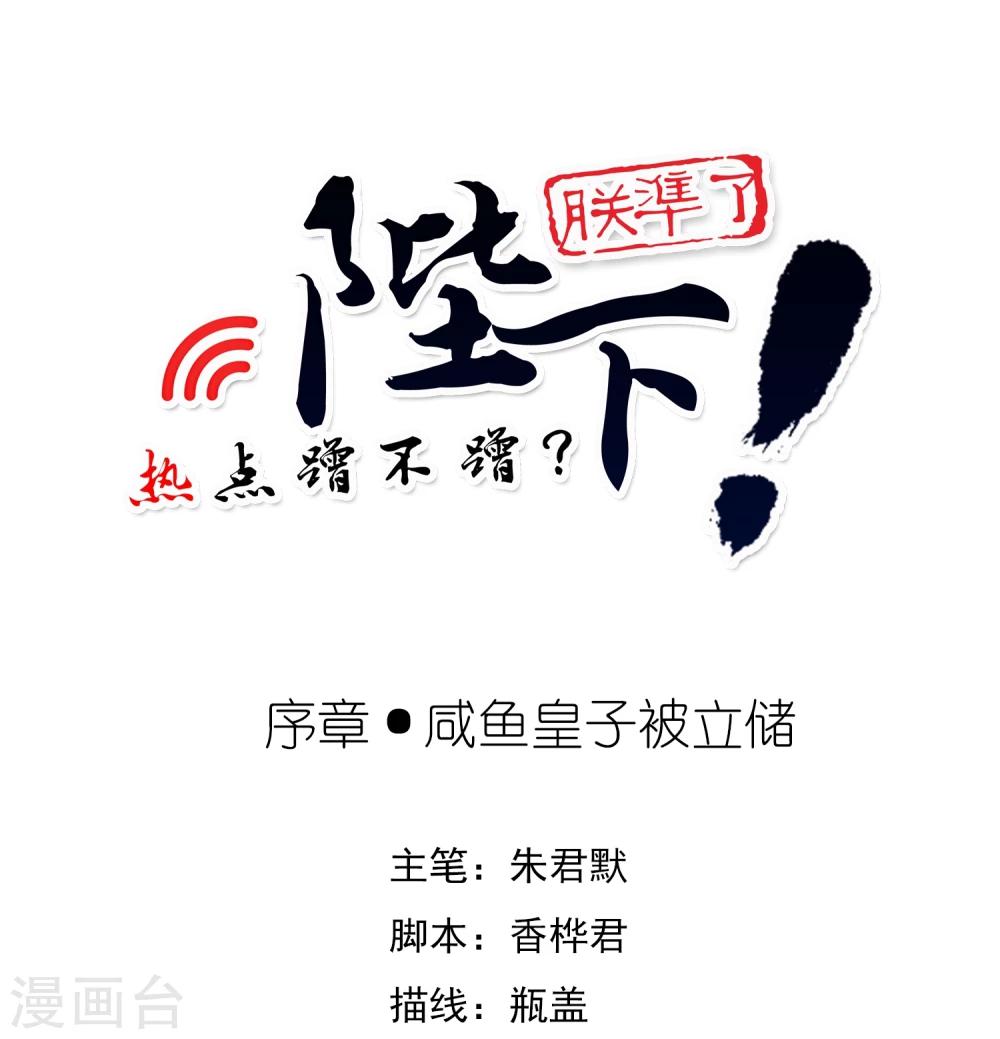 序章 咸鱼皇子被立储0