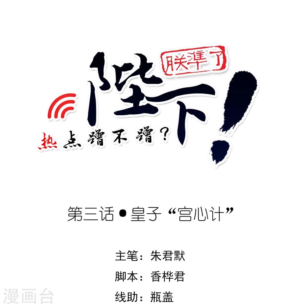 第3话 皇子“宫心计”0
