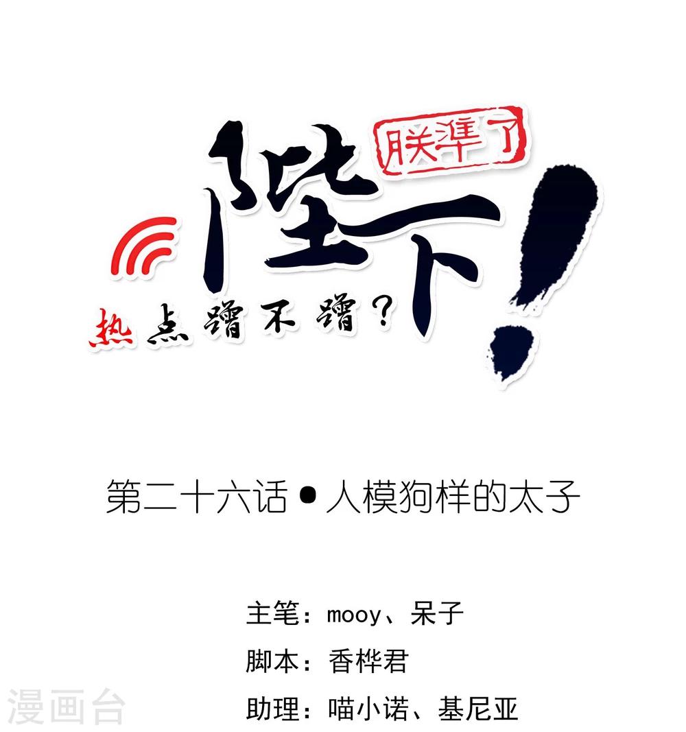 第26话 人模狗样的太子0