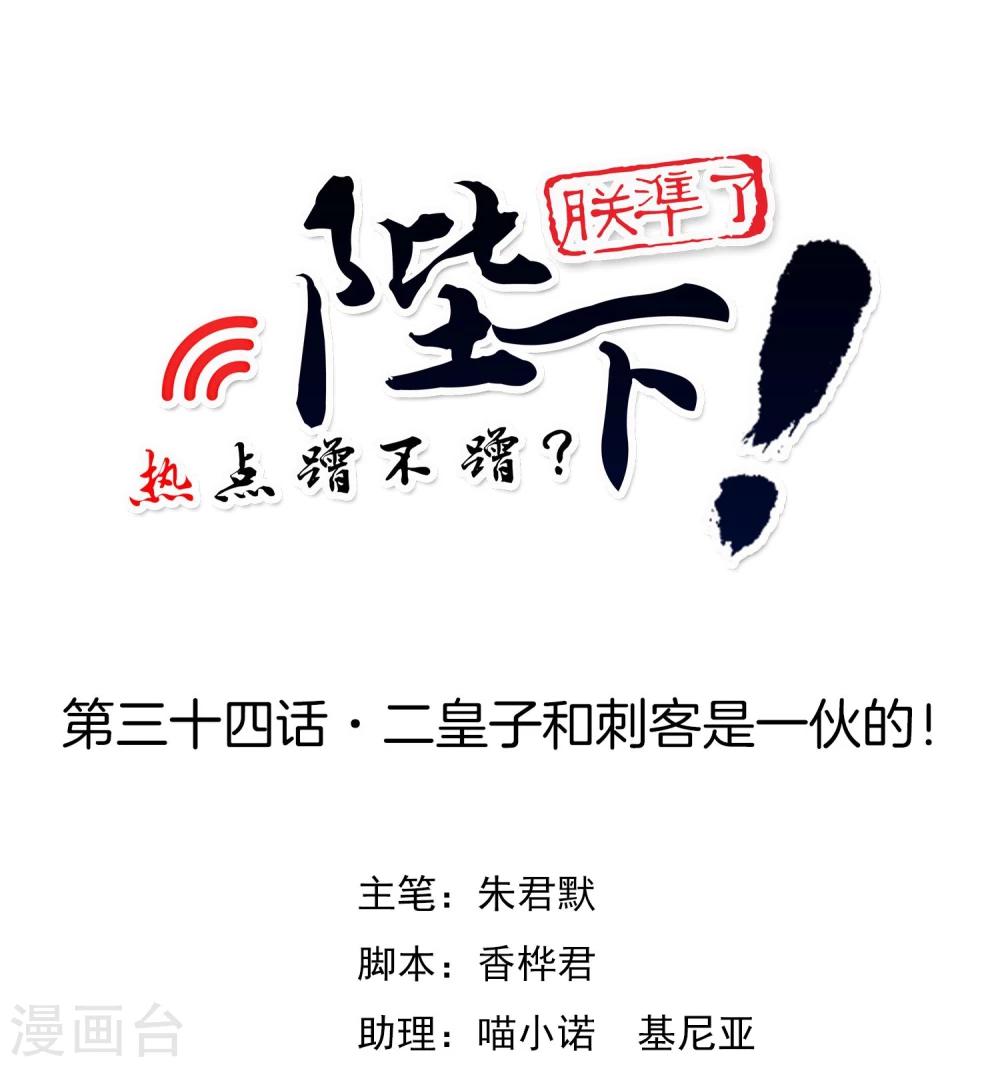 第34话 二皇子和刺客是一伙的！0