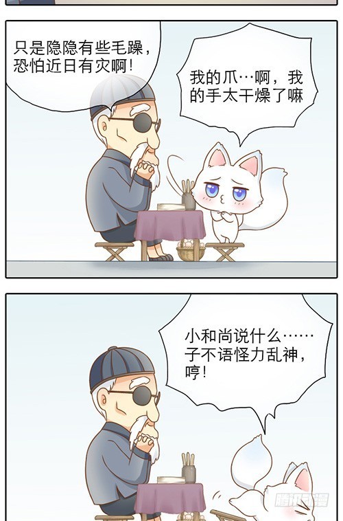 小狐狸的倒霉事4