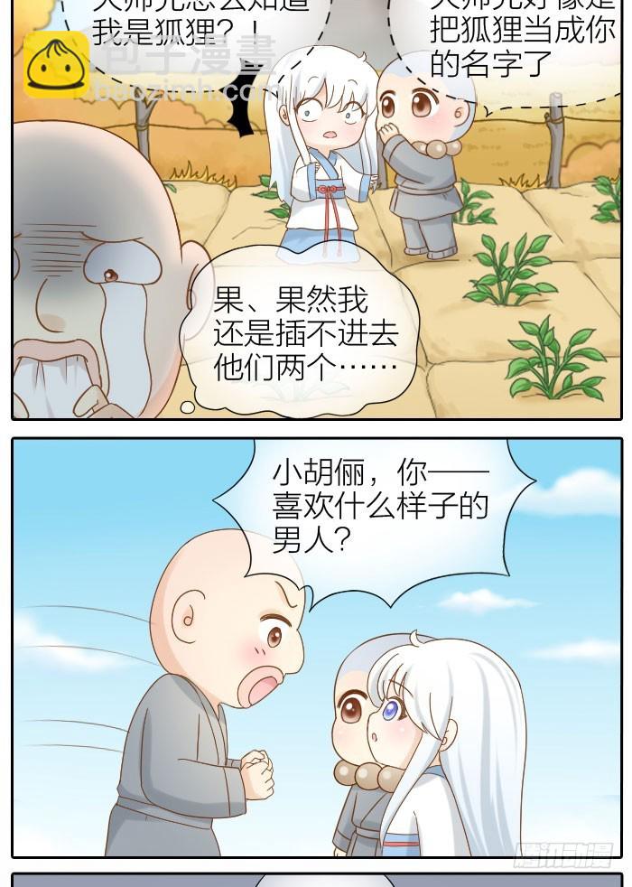 大师兄也喜欢小狐狸！16