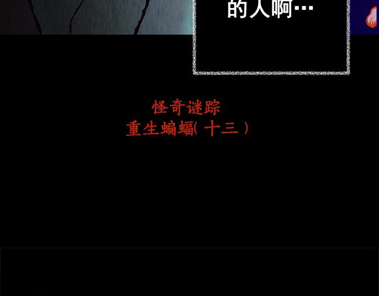 第86话 重生蝙蝠（十三）108