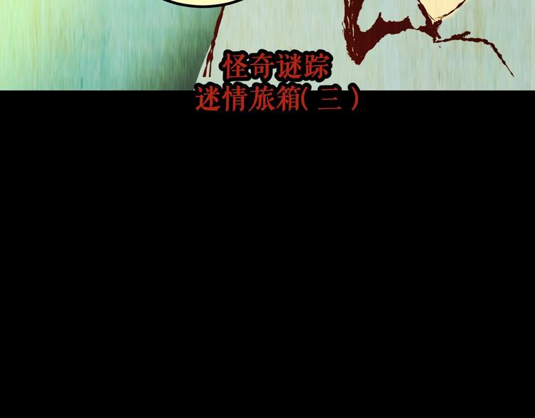 第92话 迷情旅箱（三）116
