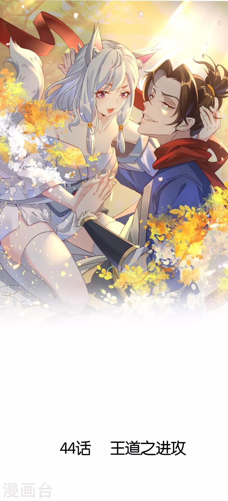 第44话 王道之进攻0