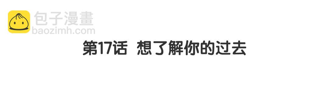 第17话 想了解你的过去2