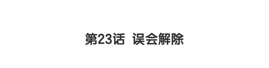 第23话 误会解除2