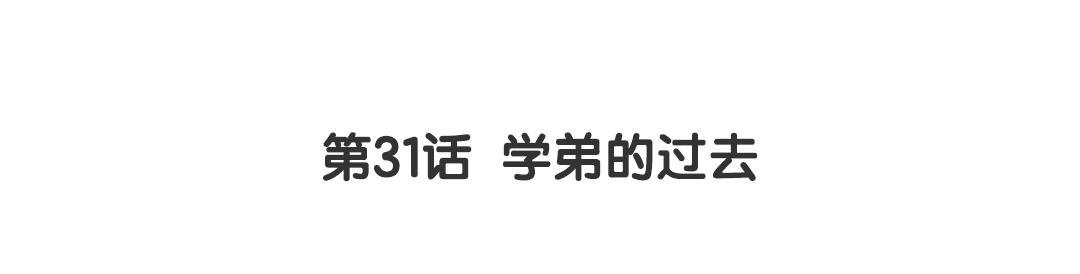 第31话 学弟的过去2