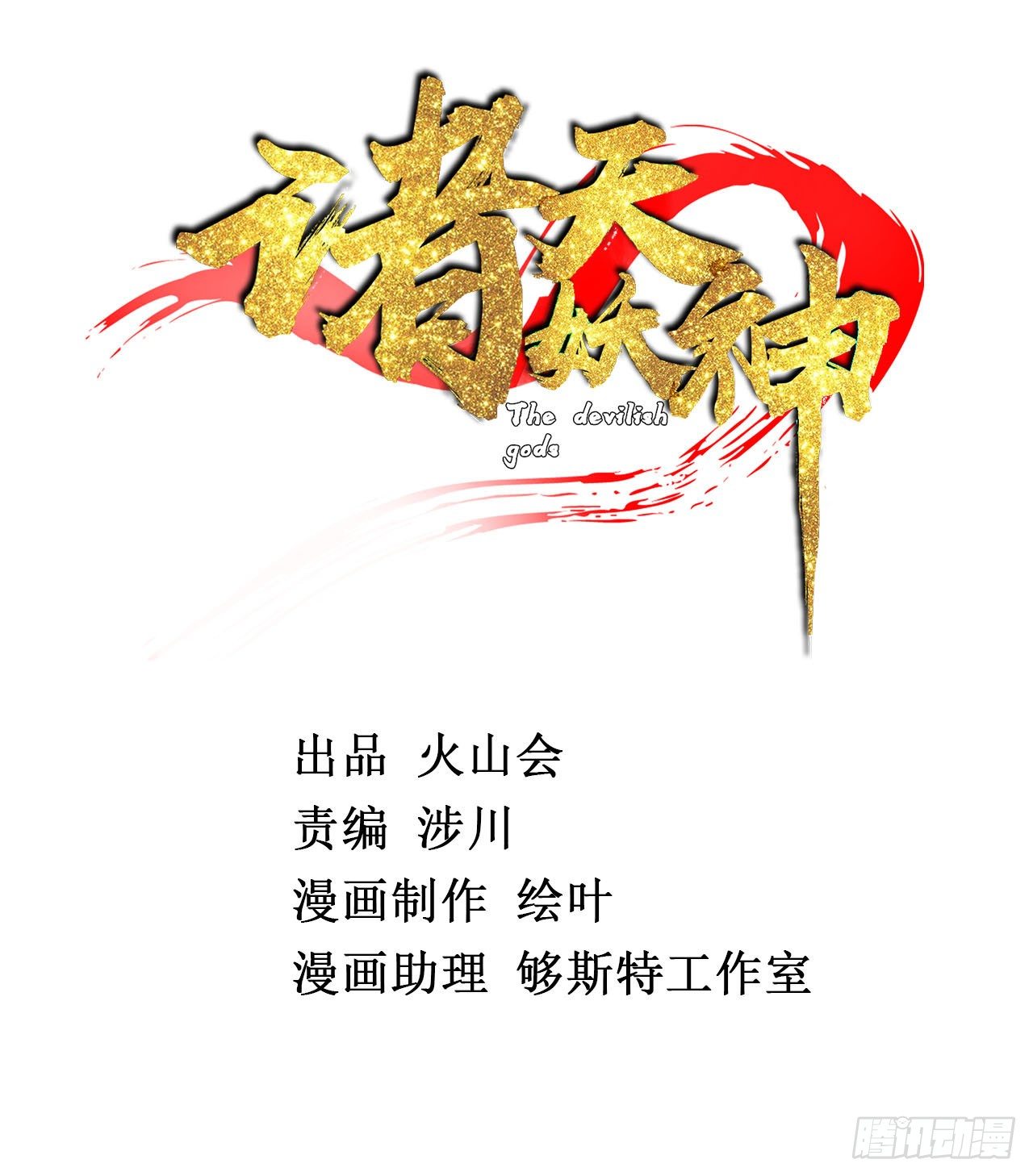 第十一话 妖力反噬临大难1