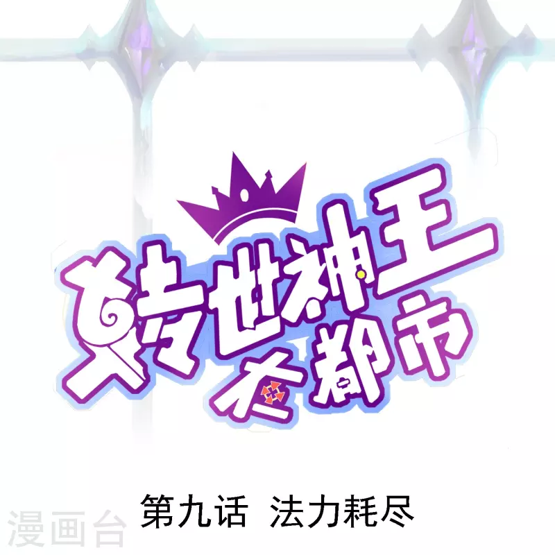 第9话 法力耗尽0