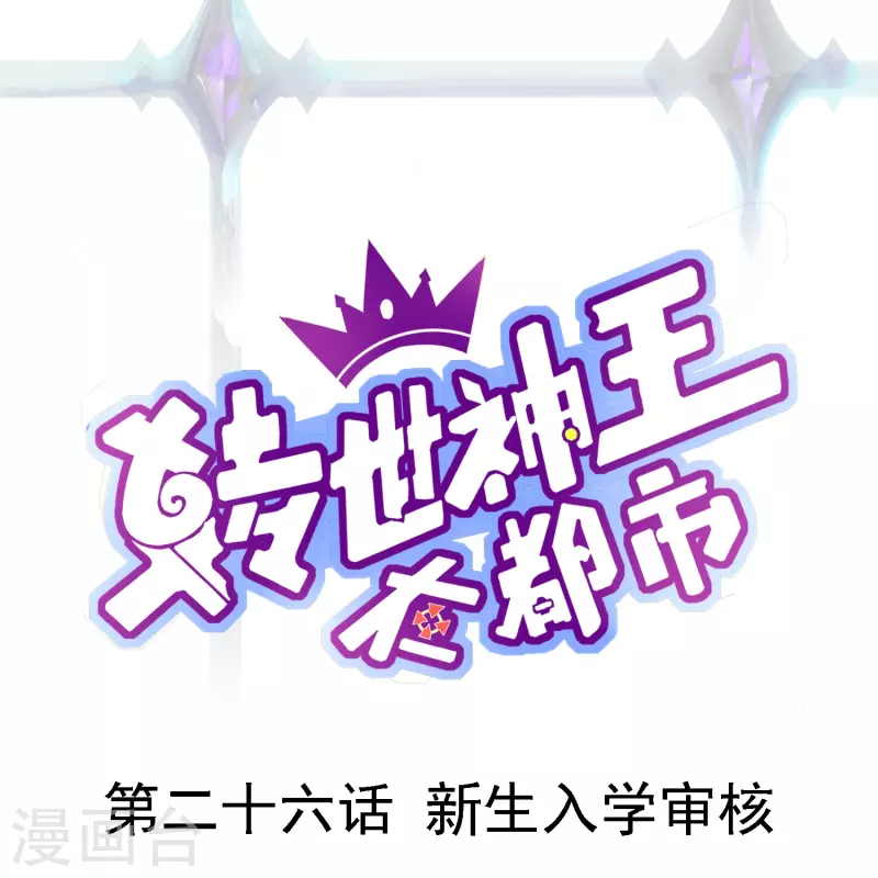 第26话 新生入学审核0