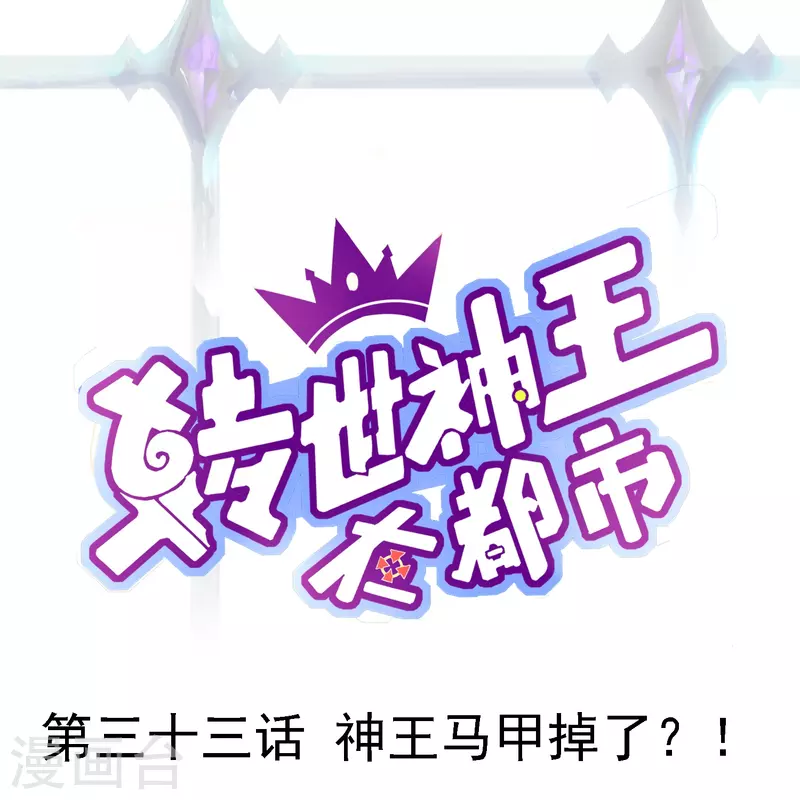 第33话 神王马甲掉了？！0