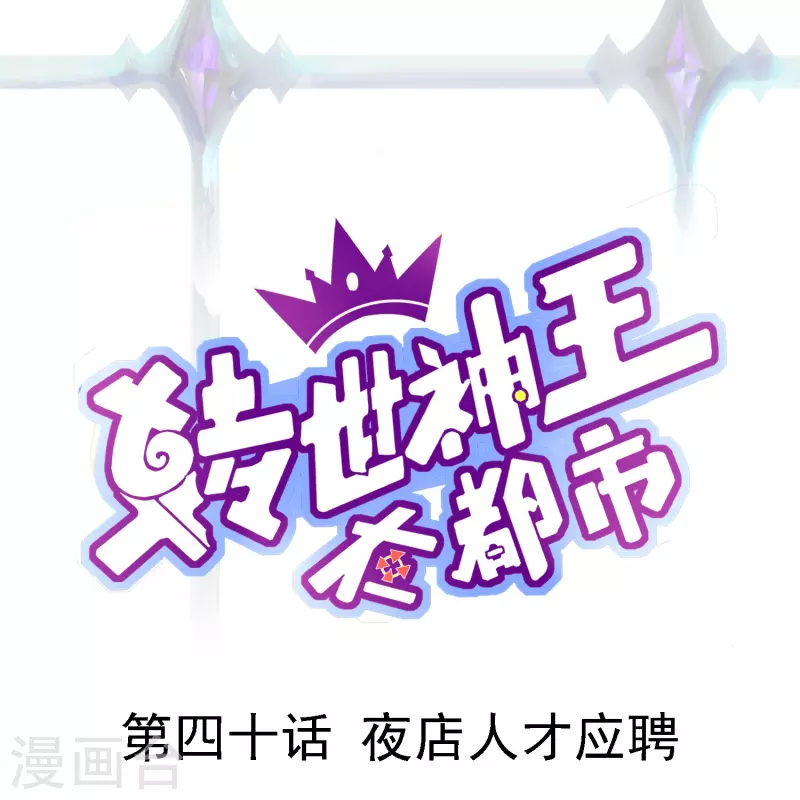 第40话 夜店人才应聘0