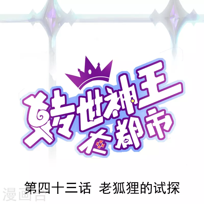 第43话 老狐狸的试探0