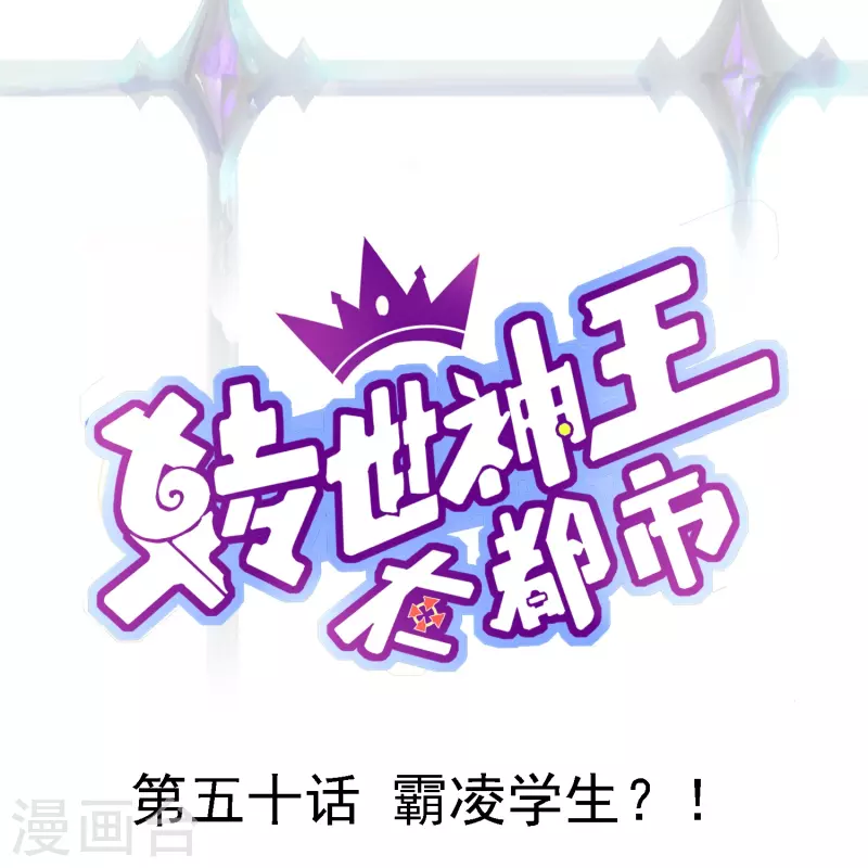 第50话 霸凌学生？！0