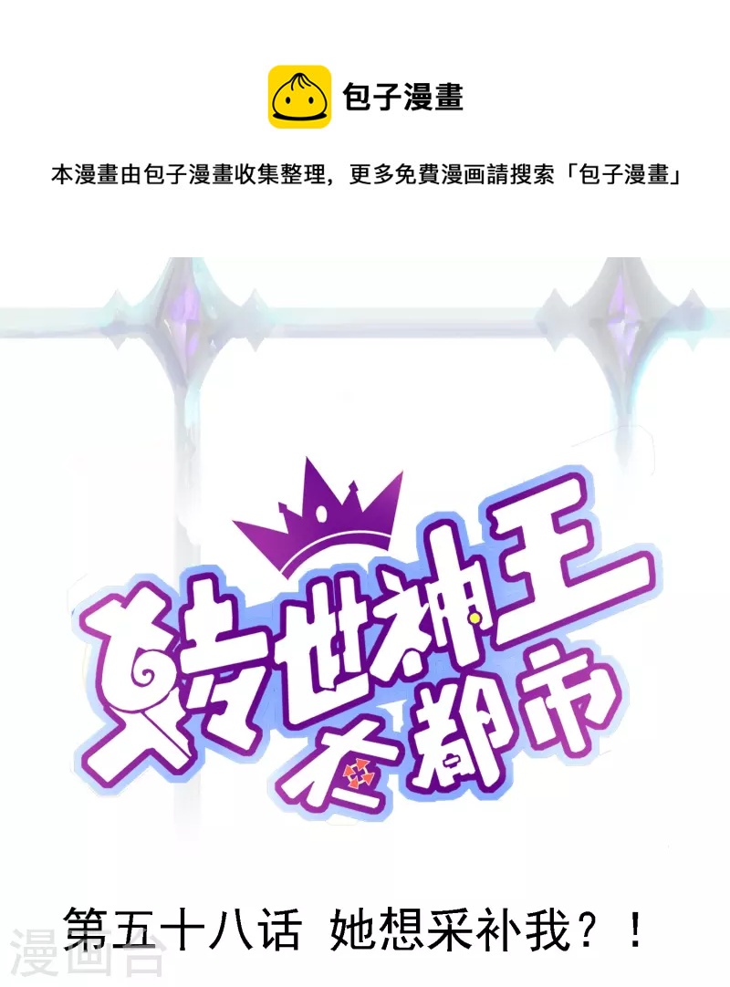第58话 她想采补我？！0
