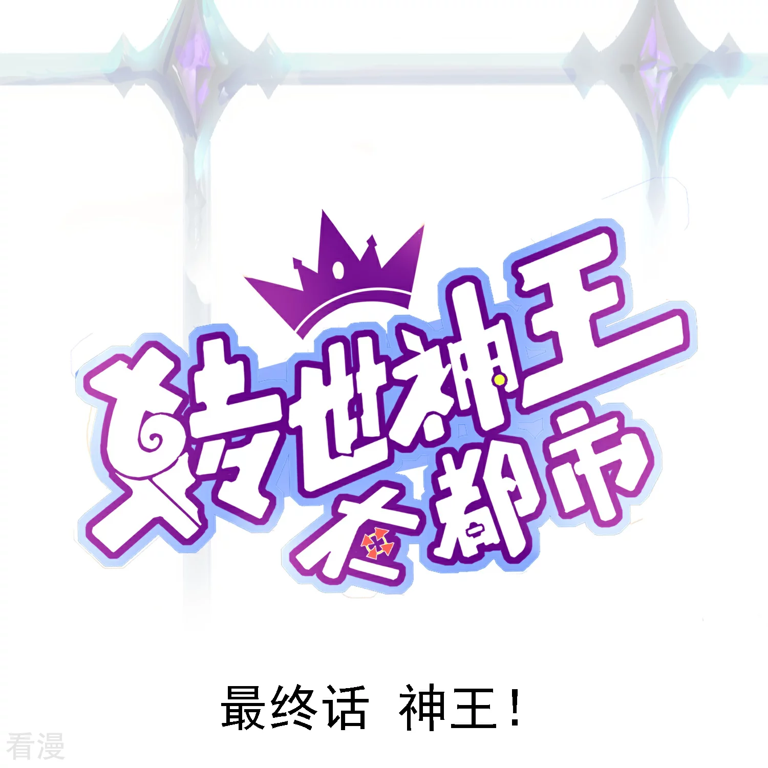 最终话 神王！0