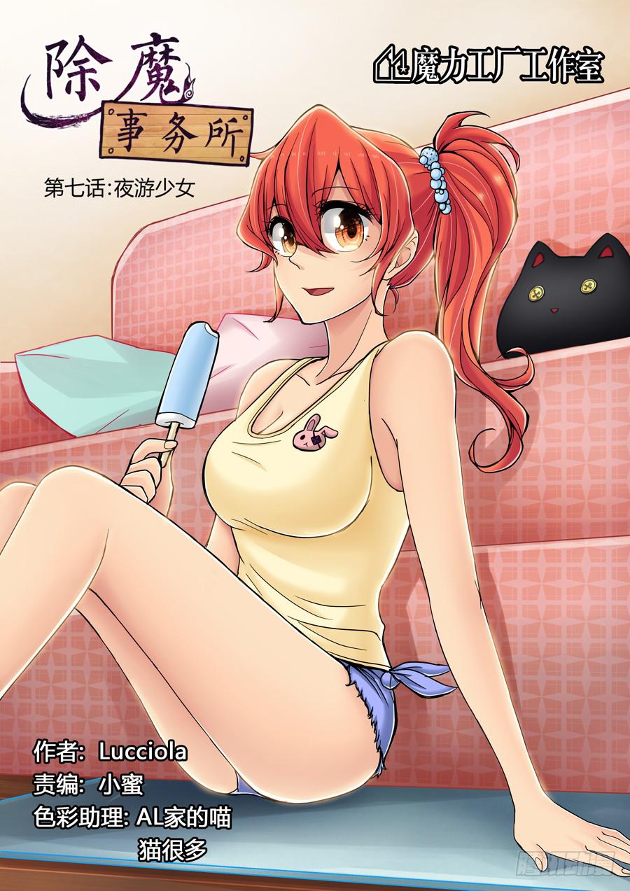 第七话：夜游少女2