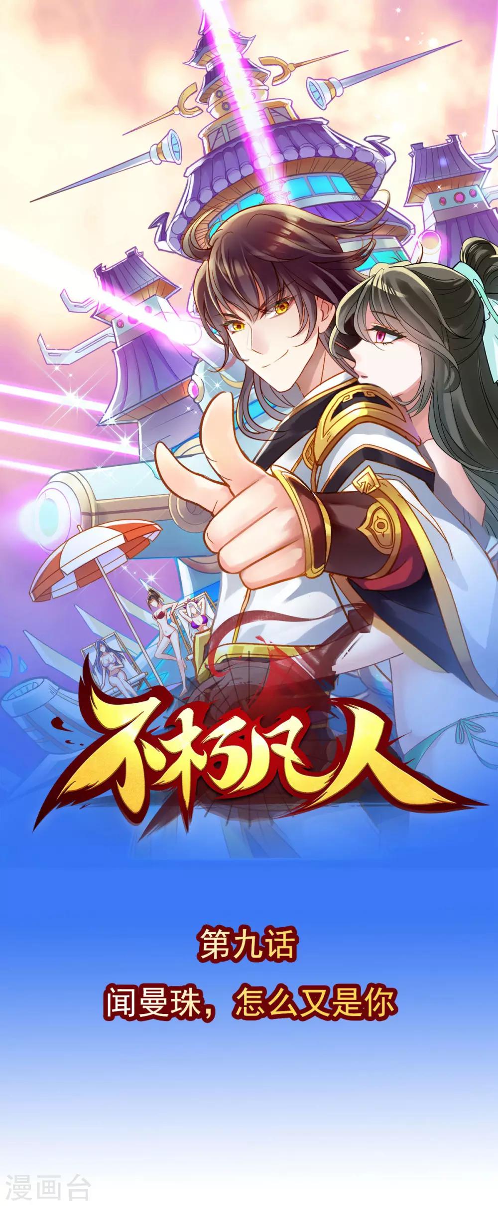 第9话 闻曼珠，怎么又是你0