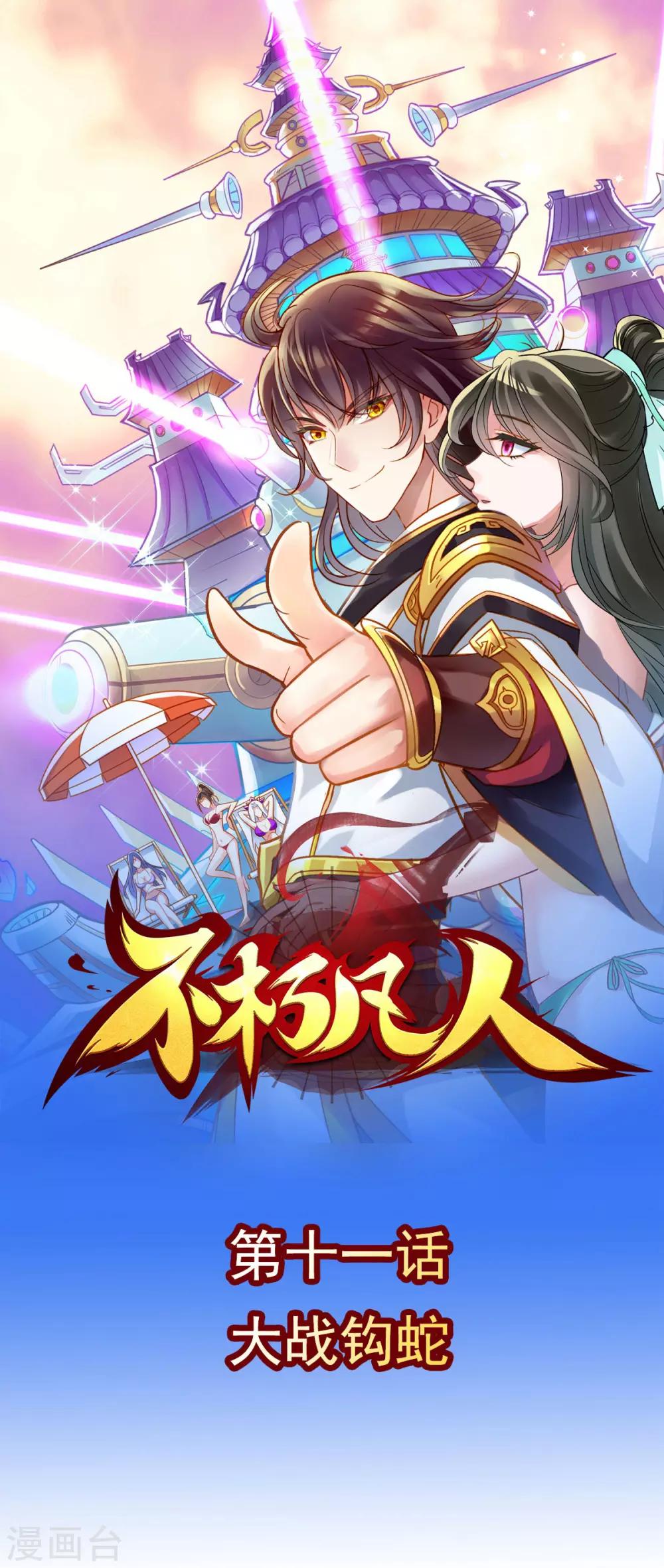 第11话 大战钩蛇0