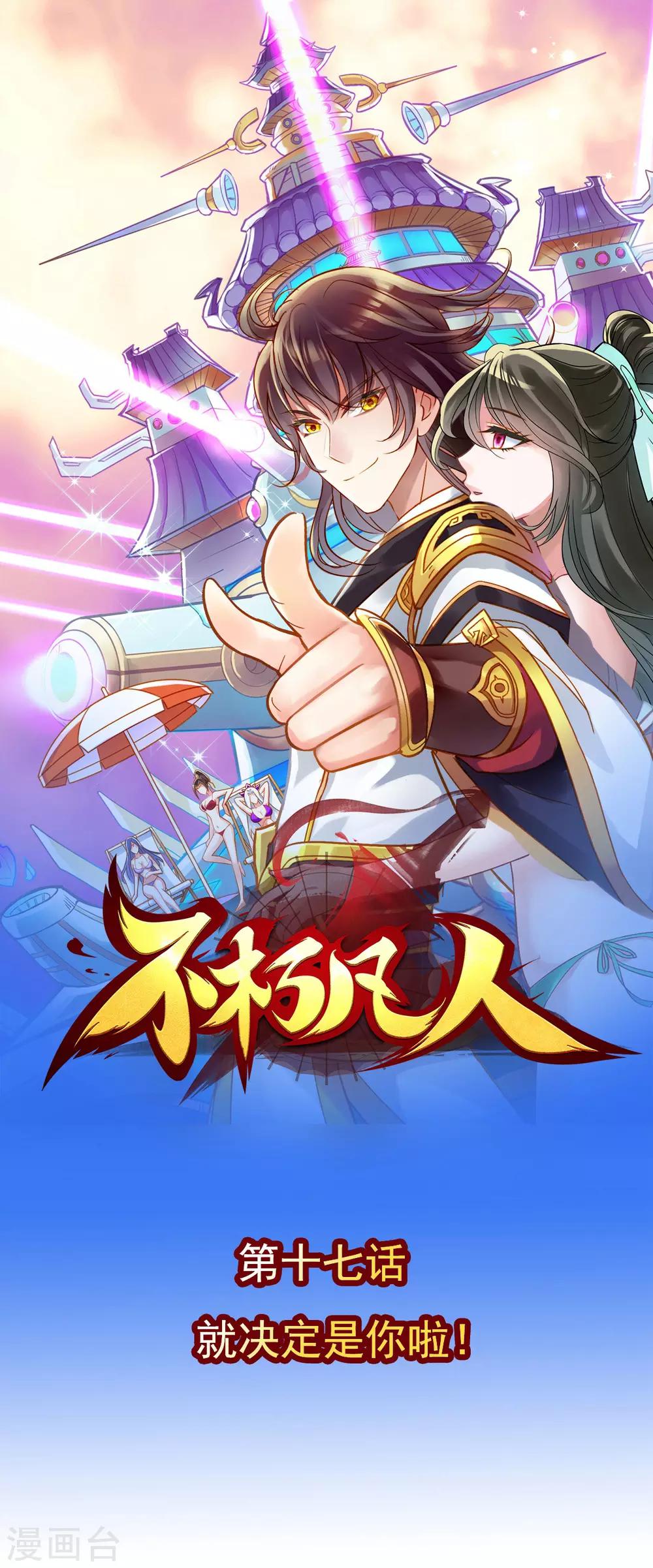 第17话 就决定是你了！0