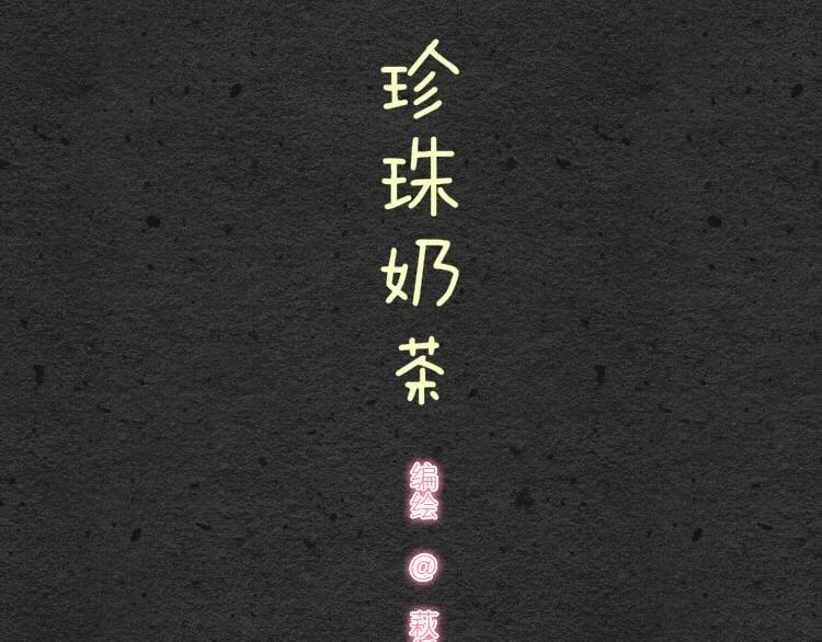 009 珍珠奶茶QQ糖0