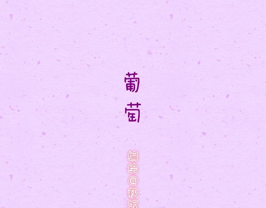 030 葡萄 黄瓜片 土豆片0