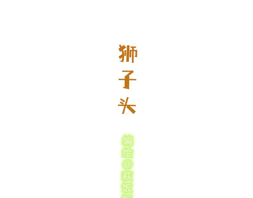 043 狮子头 坚果 雪饼0