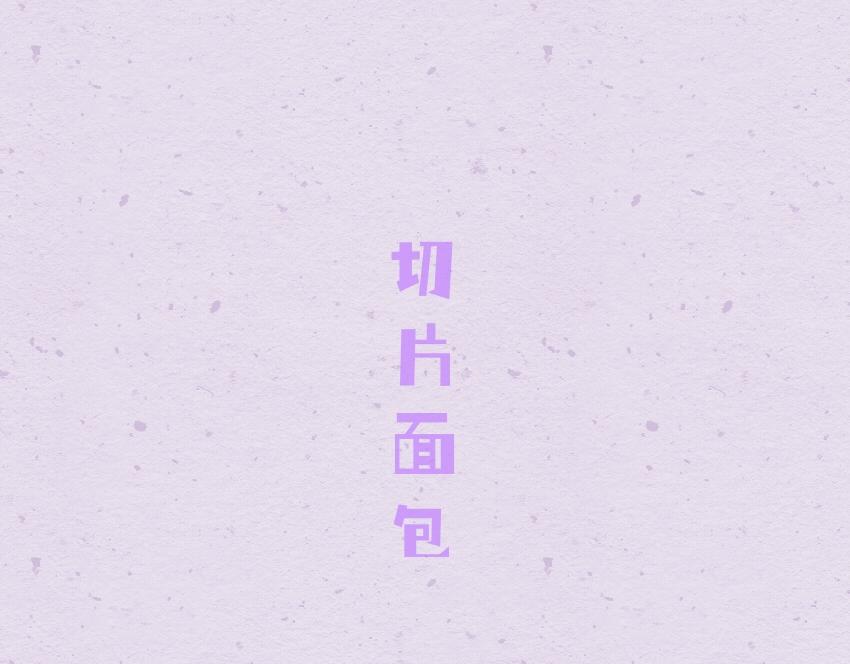 047 面包切片 糖0