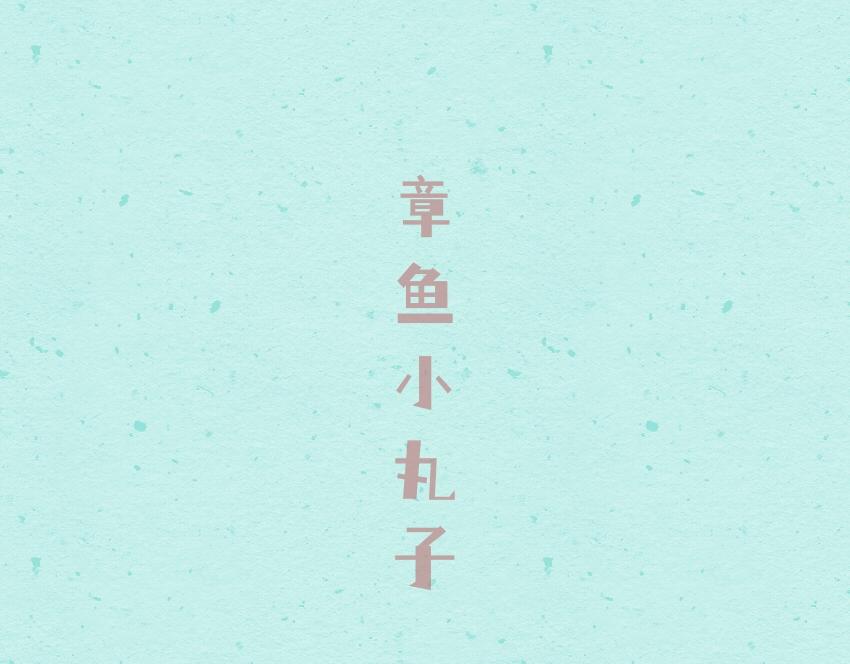 049 果冻章鱼小丸子202410