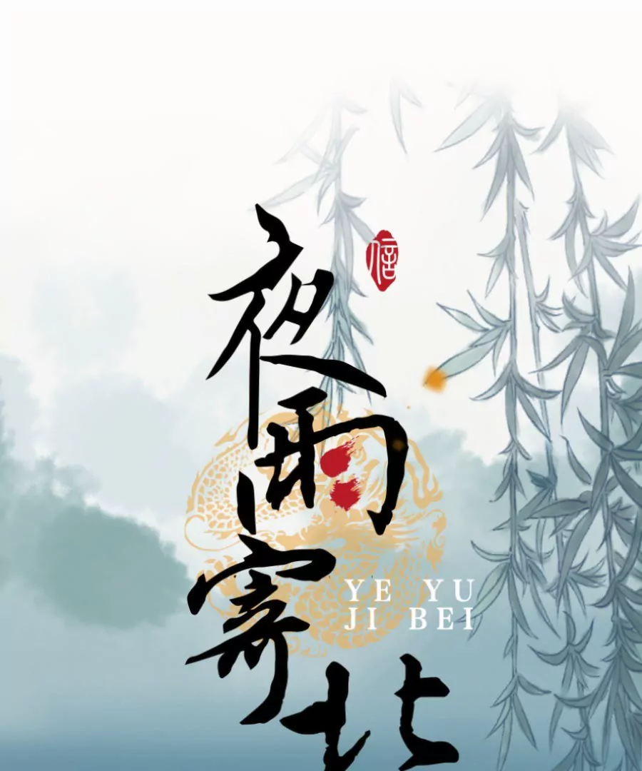 第7话 急雨惊梦0