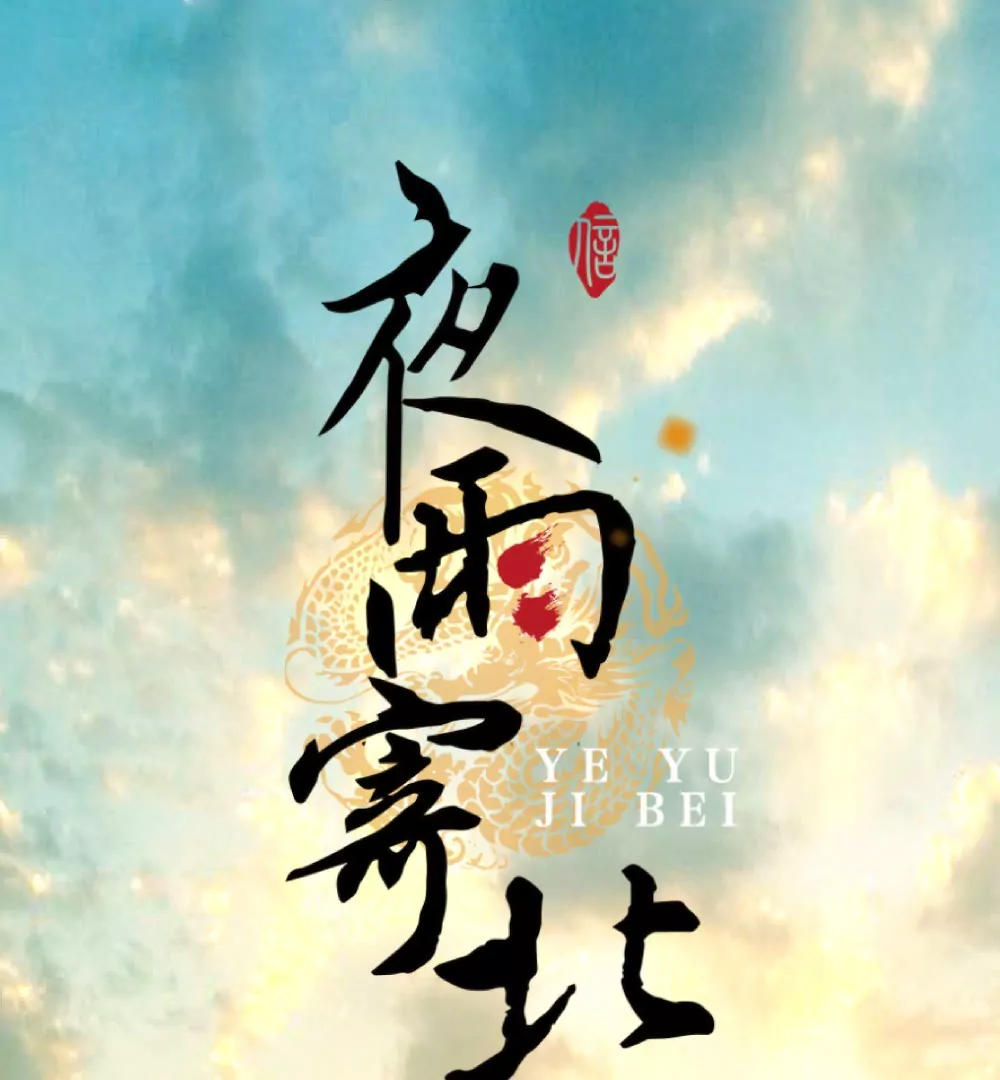 第13话  似此星辰0