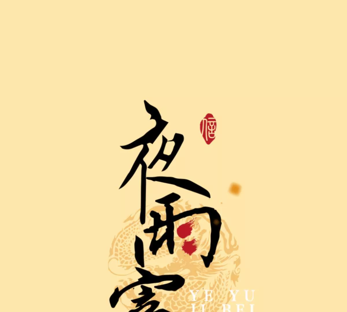 第30话 潜龙在渊0