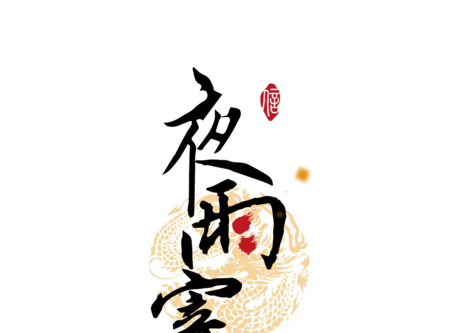 第49话 风波又起0