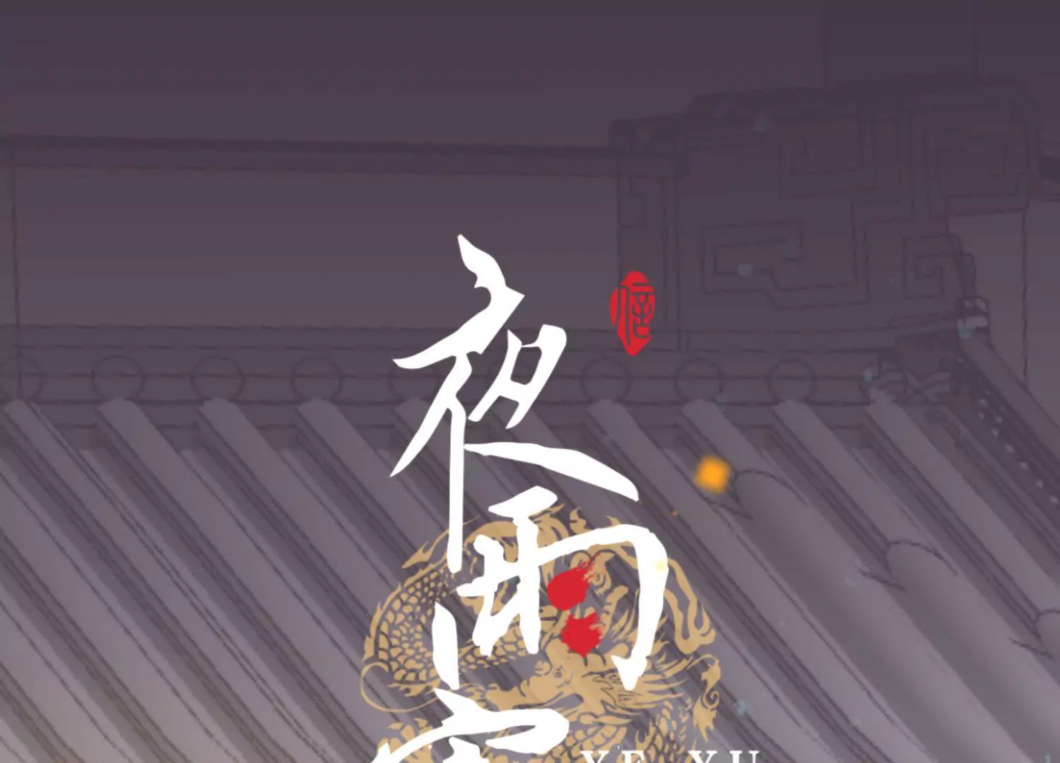 第56话 夜色已瞑0