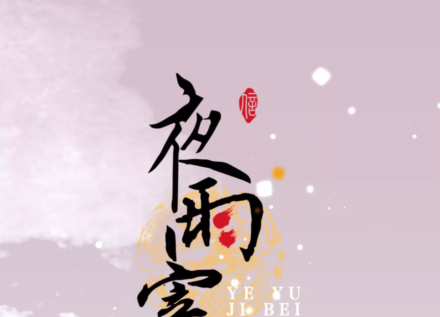 第62话 雪覆宫墙0