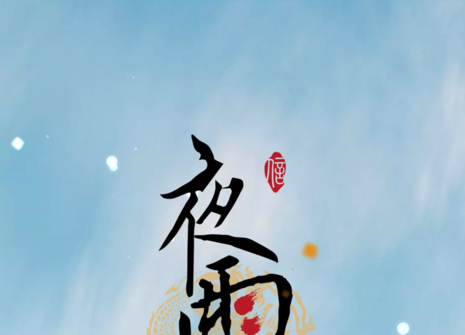 第64话 当时携手0