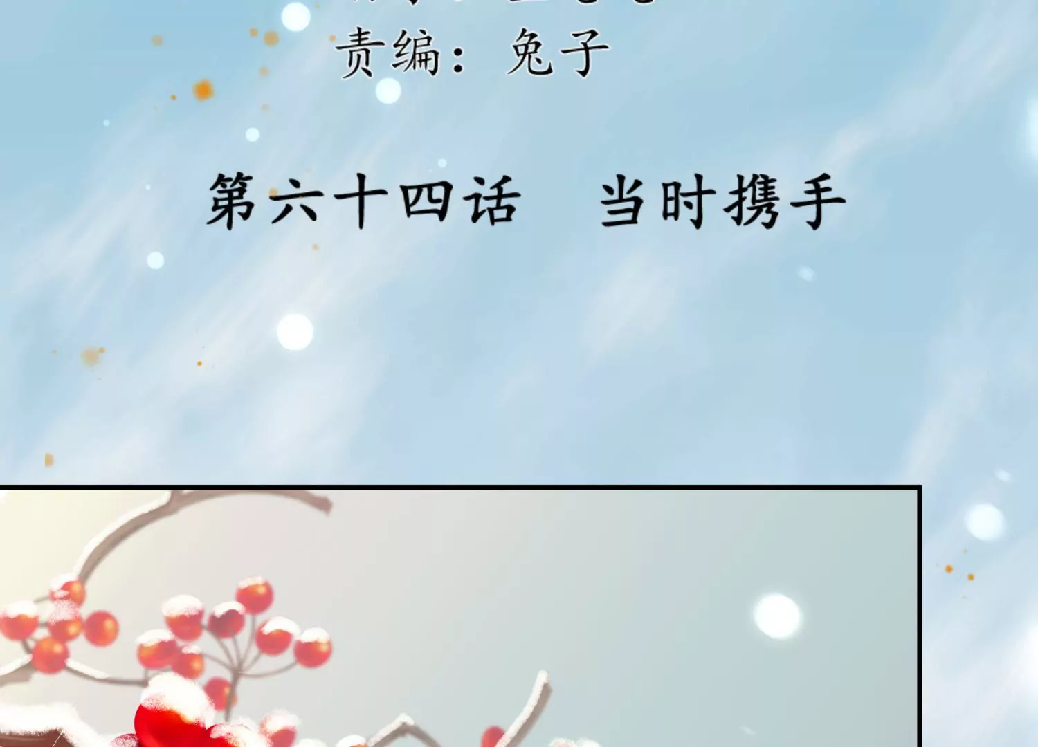 第64话 当时携手2