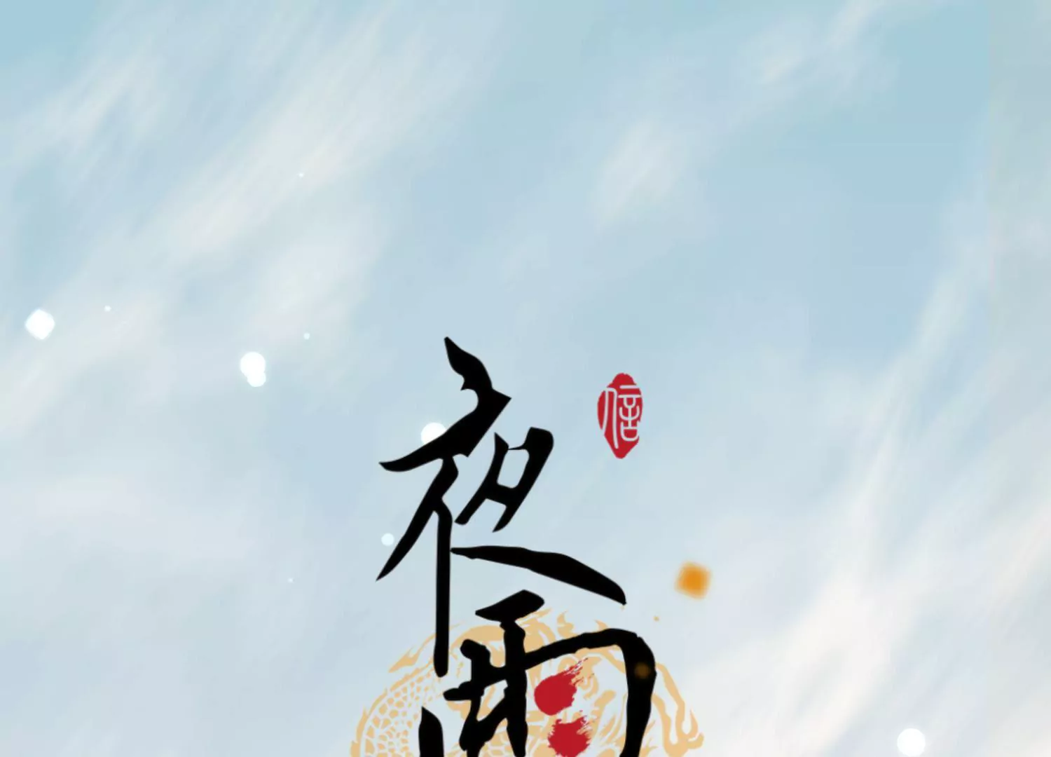 第65话 京华故人0