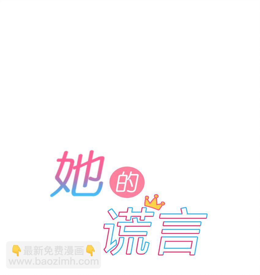 001 第1个谎言30