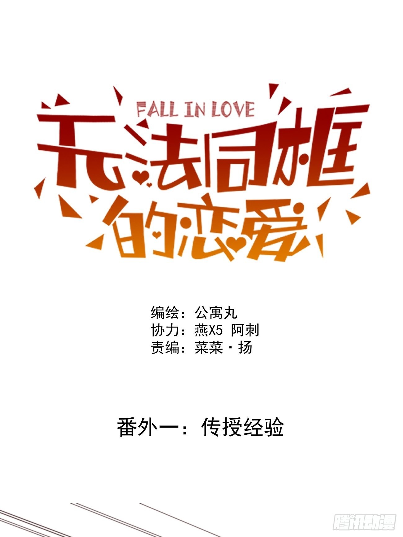 正篇补完番外一 传授经验0