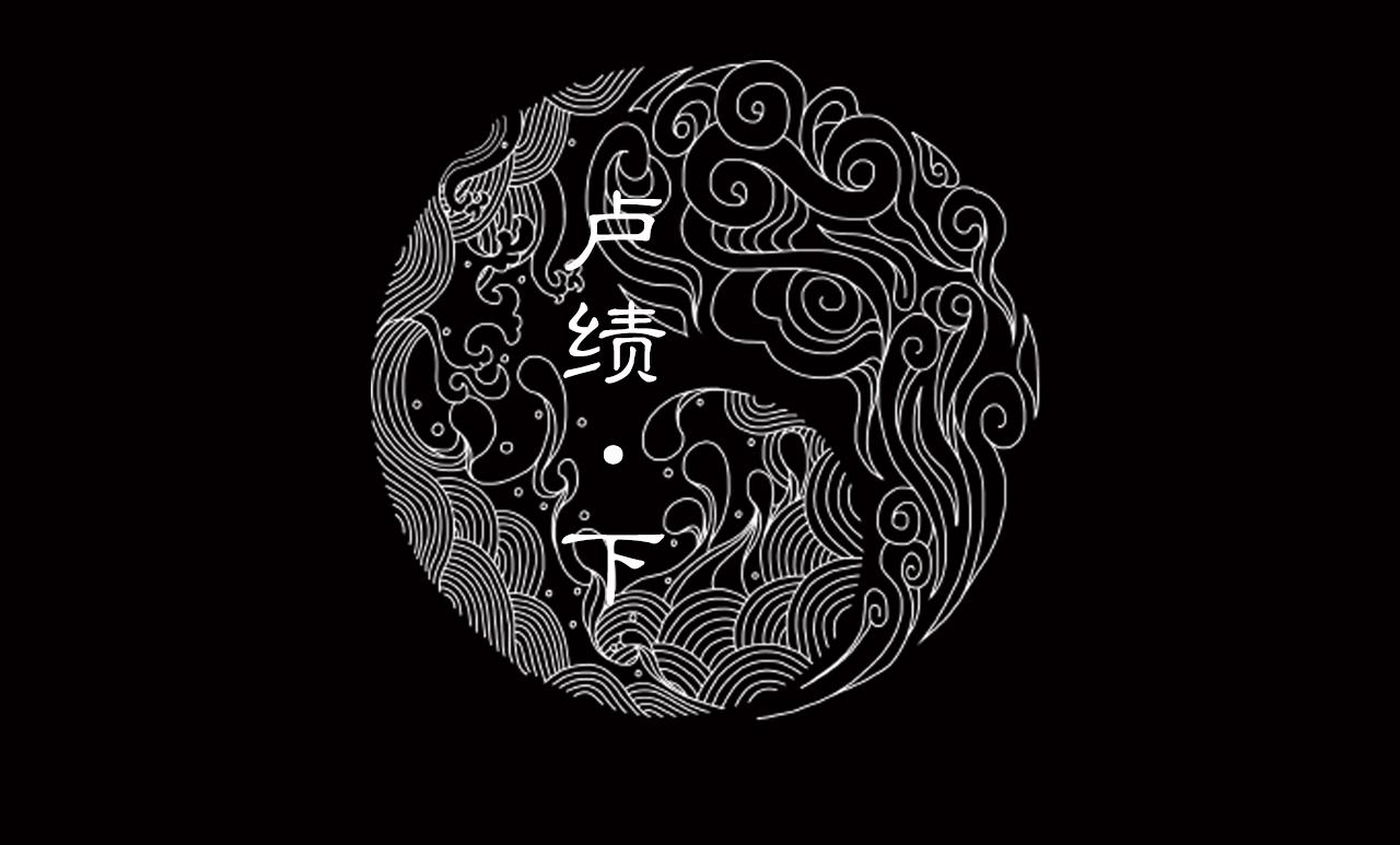021 卢绩（下）1