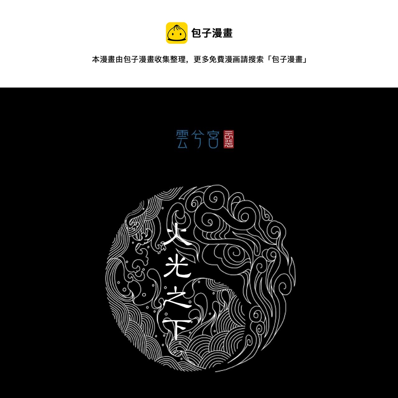 057 火光之下（上）0