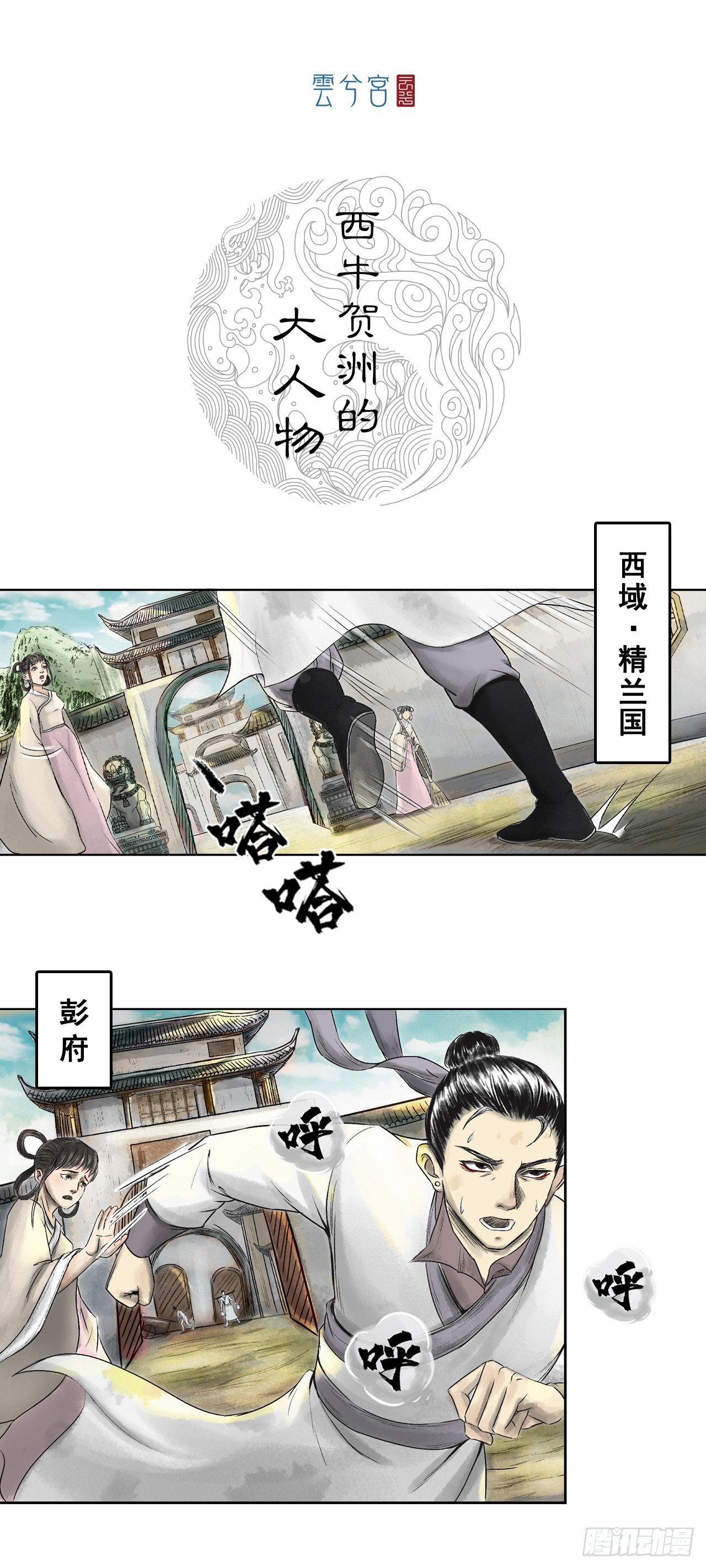 西牛贺洲的大人物（上）0