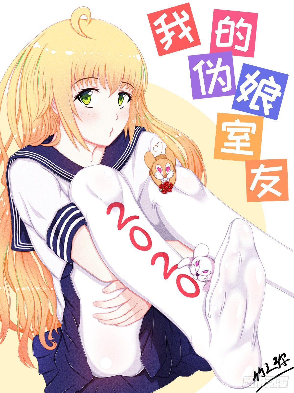 00：妹妹0