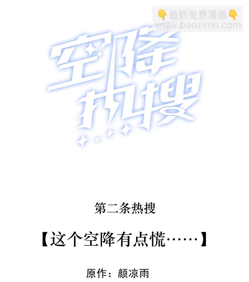 002 这个空降有点慌……1